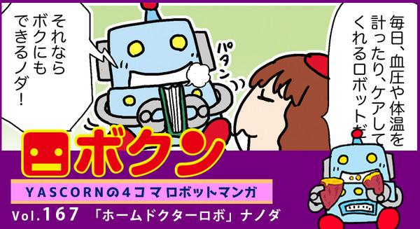 【連載マンガ ロボクン vol.167】「ホームドクターロボ」ナノダ 画像