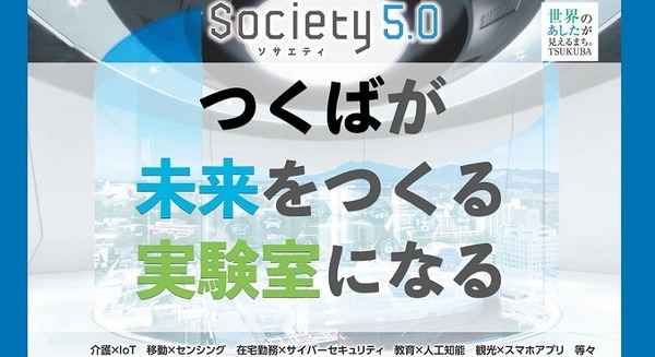 「With/Afterコロナの生活スタイル」つくば市、Society 5.0の社会実装に向けた技術やアイデアを活用した実証実験を全国から公募　 画像