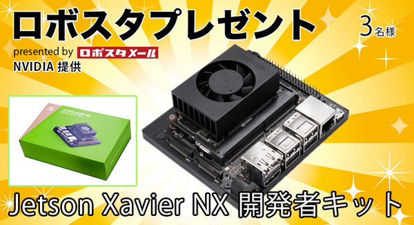 「Jetson Xavier NX 開発者キット」を3名様にプレゼント！ 話題のAIコンピュータボードの最新モデル (NVIDIA提供) 画像