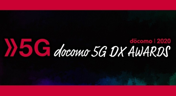 ドコモが5G時代の新たなソリューション創出をめざす「docomo 5G DX AWARDS 2020」の募集期間延長　7月末まで 画像