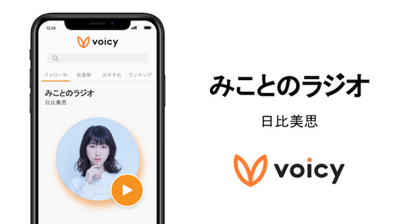 女優 日比美思さんのアットホームな日常を知ることができる「みことのラジオ」 ボイスメディア「Voicy」で放送スタート 画像