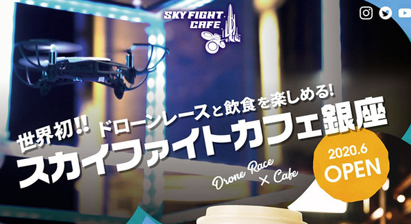 「ドローンレースとお茶しない?」ドローンレーサーになれるエンタメスポット「スカイファイトカフェ銀座」 6/5にオープン 画像