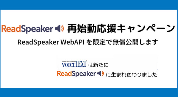 法人向け音声合成「ReadSpeaker」のWebAPIを限定無料公開　HOYA再始動応援キャンペーン　スピード/ピッチ/感情/多国言語対応 画像