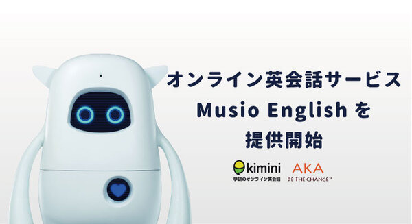 英会話ロボット「Musio」学研グループのオンライン英会話のサービスと連携　AKAが新サービスを提供開始 画像