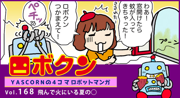 【連載マンガ ロボクン vol.168】飛んで火にいる夏の◯ 画像