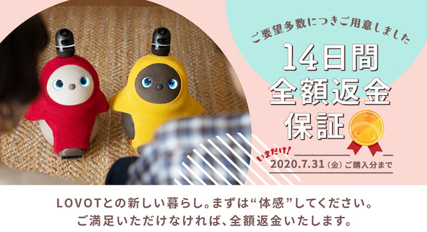 ロボットペット「LOVOT」の「14日間全額返金保証キャンペーン」7月31日まで対象 ユーザーからの要望により復活 画像