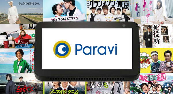 Echo Showシリーズで「Paravi」(パラビ)の視聴が可能に 国内ドラマやバラエティ、アニメ、海外作品などが楽しめる 画像