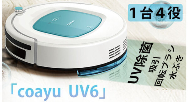UV除菌機能を搭載した家庭用掃除用ロボット GREEN FUNDINGに登場 「吸引・水ぶき・ブラシ・除菌」が可能 画像