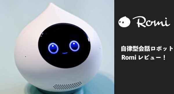 予想外の会話が楽しめる自律型会話ロボット「Romi」(ロミィ) 速攻レビュー！ 画像