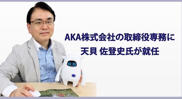英会話AIロボット「Musio」のAKA、天貝佐登史氏が取締役専務に就任　ヘルスケア分野にも進出へ 画像