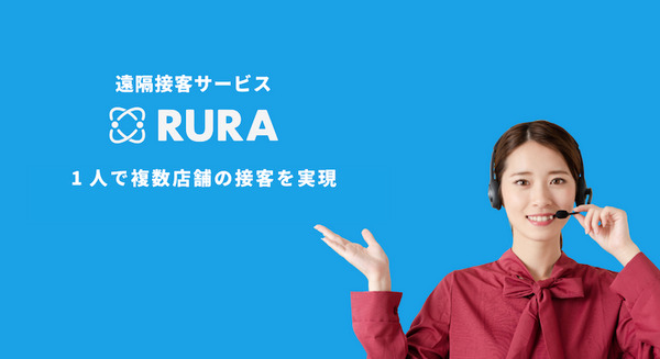 ロボットや画面越しにスタッフが接客　遠隔接客サービス「RURA」発表　時給350円から接客スタッフを採用可能 画像