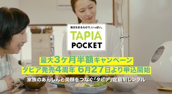 はなれて暮らす家族を会話ロボットで見守る定額制レンタル「タピアポケット」申込開始　 3ヶ月半額キャンペーンとオリジナル新衣装も発表 画像