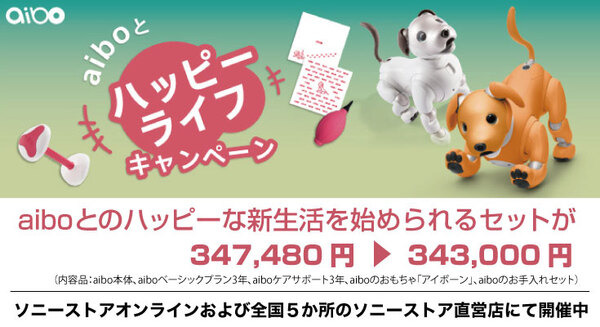 ソニー「aibo」とのハッピーライフをオトクに始められるキャンペーン 本体の保証/aibo用おもちゃ/ケア用品セットなど 画像