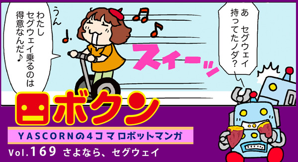 【連載マンガ ロボクン vol.169】さよなら、セグウェイ 画像