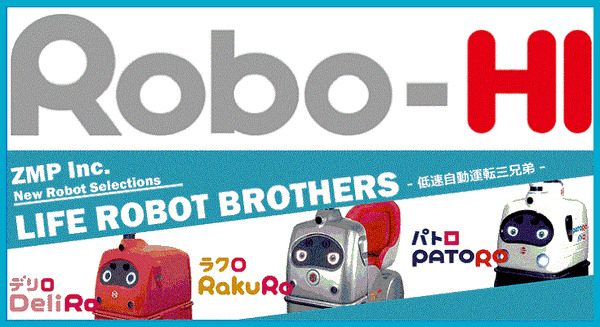 ZMP　無人「低速自動運転ロボット三兄弟」のシステム連携APIを公開　デリロ、ラクロ、パトロのシステム連携パートナー募集　 画像