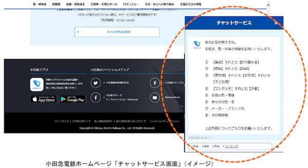 AIチャットボットのデータを蓄積 小田急電鉄がチャット形式でお問い合わせるできるサービスを7/1から開始 画像
