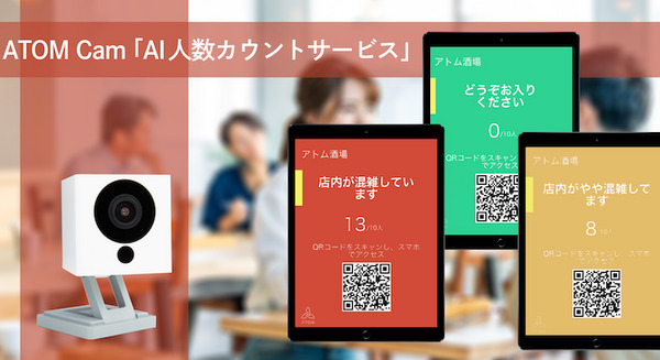 店内の混雑状況見える化 初期費用3,000円～で導入できる「ATOM Cam」を開発・製造するアトムテックが発表 画像