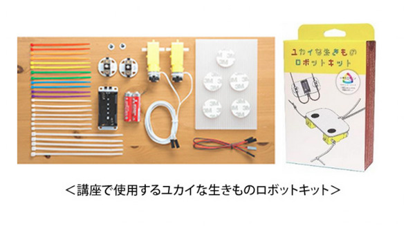 「ユカイな生きものロボットキット」で動物ロボットづくり 豊中市在住の6歳~中学生を対象としたオンラインイベント 7/23に開催 画像