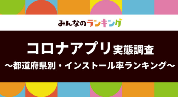 新型コロナ接触確認アプリ「COCOA」もう入れた!? まさかの岩手県がインストール率No.1　実態調査結果をHANABISHIが公開 画像
