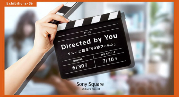 誰でもショートフィルムの監督に！家からオンラインで作品投稿「Directed by You –ソニーと創る『60秒フィルム』–」スタート 画像