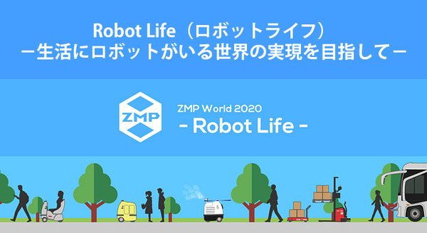 「ZMP World 2020」セミナー&展示イベント8月に開催　一人乗りモビリティ/物流・宅配・警備ロボット/無人フォーク/自動運転車が集結 画像
