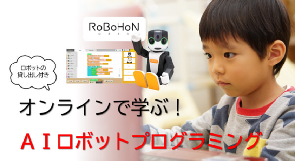 ロボホンでAI画像認識や対話プログラミングを楽しく学べる小学校向け「AI教育パック」シャープが発売 画像