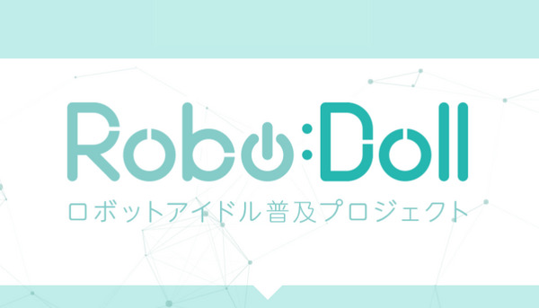 ロボットの演出をサポートする「ロボドルプロジェクト」が発足！ 画像