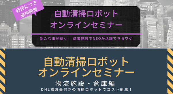 マクニカ 自動運転の自律清掃ロボット「Neo」のオンラインセミナー開催「商業施設向け」と「物流施設・倉庫向け」新機能も初公開 画像