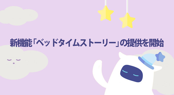 英語学習AIロボット「Musio」に新機能「ベッドタイムストーリー」英語でショートストーリーを読み聞かせ　毎月新作を追加 画像