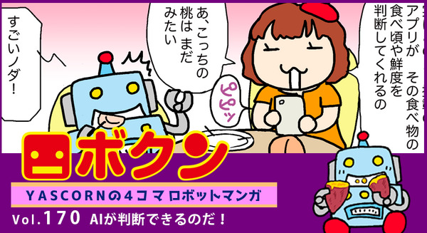 【連載マンガ ロボクン vol.170】AIが判断できるのだ! 画像