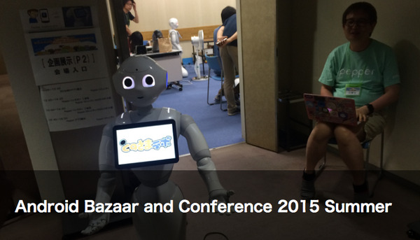 【Android Bazaar Conference 2015 Summer】ロボットレポート！ 画像