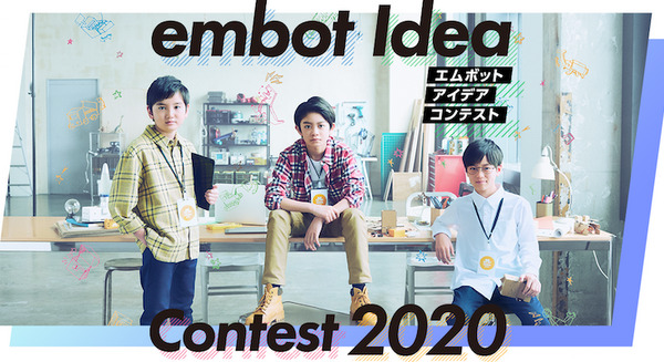 「embot アイデアコンテスト2020」開催 アイデア力、工作力、表現力を評価 賞品は「世界に一つだけの金ピカembot」8/1募集開始 画像