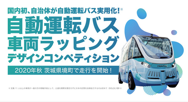 茨城県境町を走る自動運転バス「ARMA」のラッピングデザインのコンテスト開催　BOLDLY (旧SBドライブ) 画像