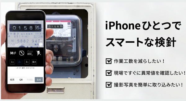 東芝インフラシステムズ、AIでメーター検針値を読み取る「メーター読取支援サービス」のiPhone版を提供開始 画像