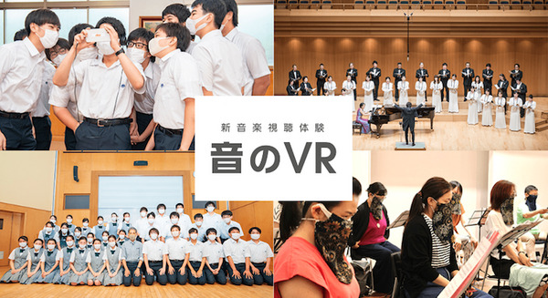 KDDI「全国の合唱部学生達にエールを送りたい」中高の合唱部102名と東京混声合唱団が合唱する「音のVR」をアプリで配信へ 画像