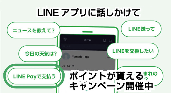 LINEアプリに話しかけてポイントをもらおう　LINEがボイスコマンド普及に向けて始めた第一歩 画像