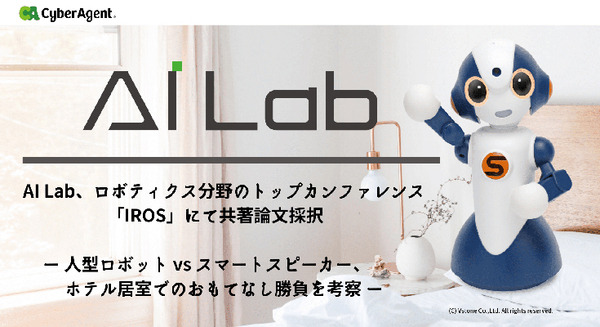人型ロボット vs スマートスピーカー「ホテル客室でのおもてなし勝負」の結果は? サイバーエージェントらが検証・考察、論文発表へ 画像