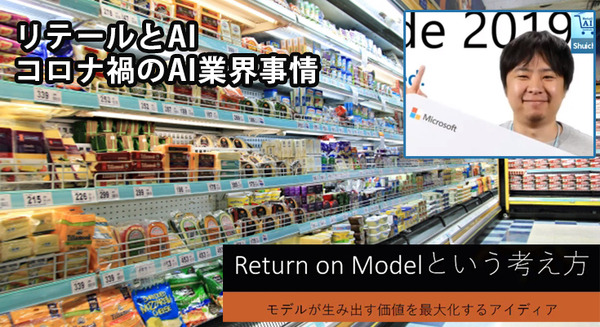 AIの学習はコスト、推論が利益　コロナ禍の小売業AIニューノーマル「リターン・オン・モデル」とは　リテールAI研究会 今村氏 基調講演 画像