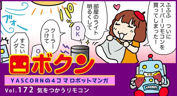 【連載マンガ ロボクン vol.172】気をつかうリモコン 画像