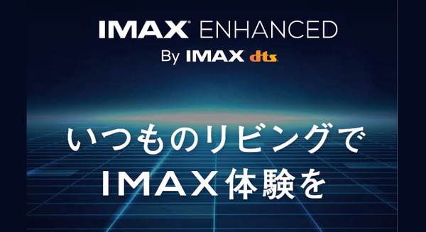 いつものリビングでIMAX体験を！日本初のIMAX Enhanced体験ブースが蔦屋家電に登場　8/7～9/7　記念グッズが先着でもらえる 画像