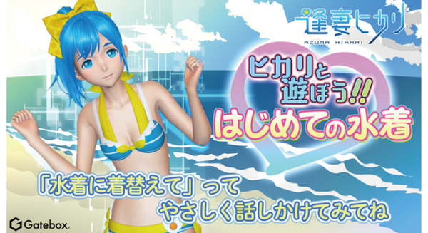 Gatebox「逢妻ヒカリと過ごす夏休み」待望の水着やサングラスなどの夏衣装を追加 オンライン体験会も実施へ 画像