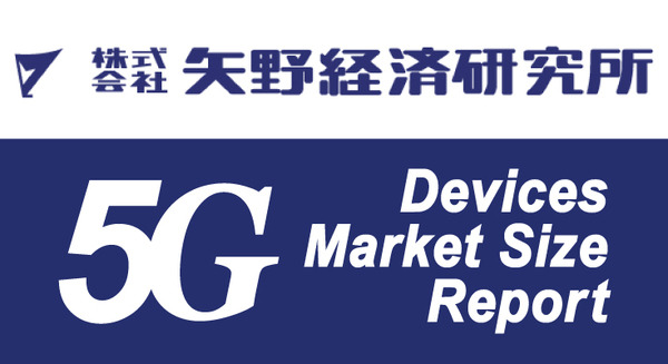 5Gデバイス市場は今年度11兆円強の規模に成長 次の「Beyond 5G」の検討も進む 矢野経済研究所が世界市場規模予測を発表  画像