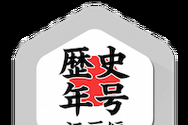 最近、歴史の事実が変わって覚える年号も変わっていてショックを受けました～「歴史年号（江戸時代編）」 画像