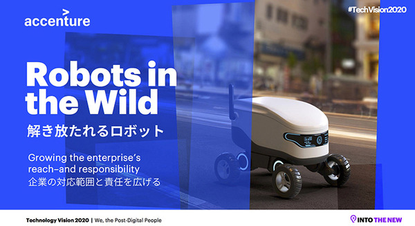 ロボットが解き放たれるためには信頼と生態系の形成が重要　アクセンチュアのテクノロジービジョン 画像