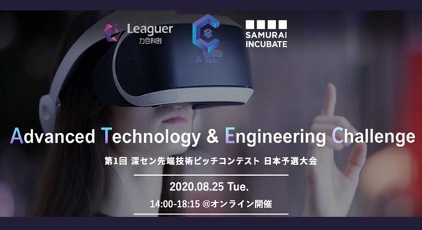 「深セン先端技術ピッチコンテスト日本予選大会」8/25に開催　オンライン観覧者を募集中　人工知能やバイオなど3領域、10社が出場 画像