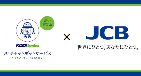 JCB「お客様センター」の自動応答AIチャットボットが正答率80%に成長　スピード改善とユーザーの満足度向上へ　KDDIエボルバ 画像
