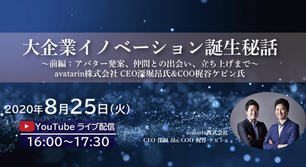 アバターロボット”newme”の開発秘話をオンライン配信 「大企業イノベーション誕生秘話」ゲストにavatarinのCEOら 画像