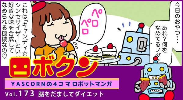 【連載マンガ ロボクン vol.173】脳をだましてダイエット 画像