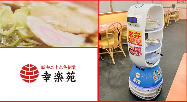 【ラーメン業界日本初】幸楽苑が非接触型の配膳ロボット「K-1号」の実証実験を開始　コロナ対策や人手不足解消で自動化を加速 画像