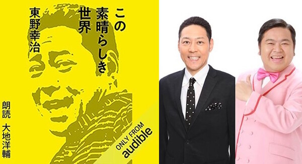 東野幸治さん著者の『この素晴らしき世界』がAmazonオーディオブック「Audible」に登場　読み手は後輩の大地洋輔さん 画像